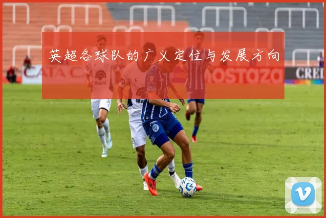 英超各球队的广义定位与发展方向