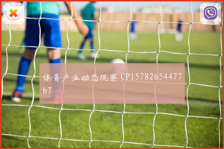 体育产业动态观察 CP15782654477b7