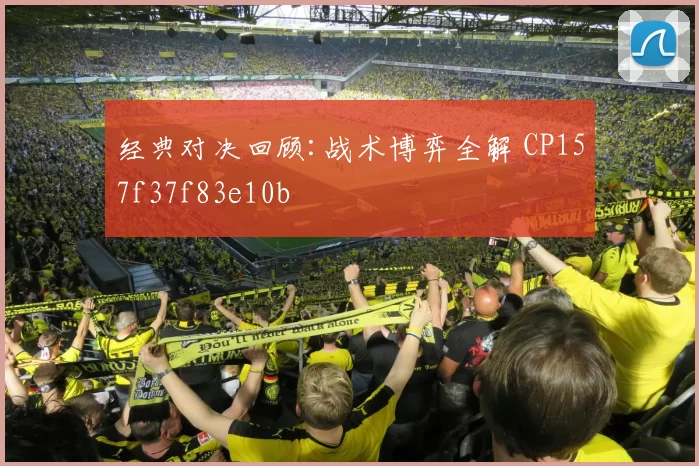 经典对决回顾:战术博弈全解 CP157f37f83e10b