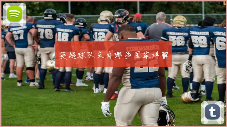 英超球队来自哪些国家详解