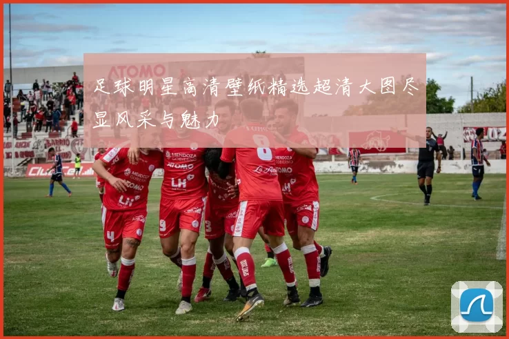 足球明星高清壁纸精选超清大图尽显风采与魅力