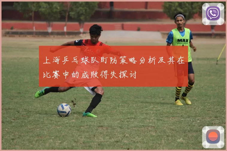 上海乒乓球队盯防策略分析及其在比赛中的成败得失探讨