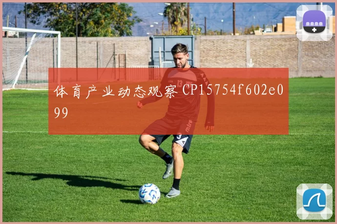 体育产业动态观察 CP15754f602e099