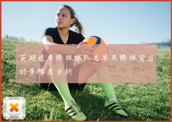 英超近年降级球队名单及降级背后的多维度分析