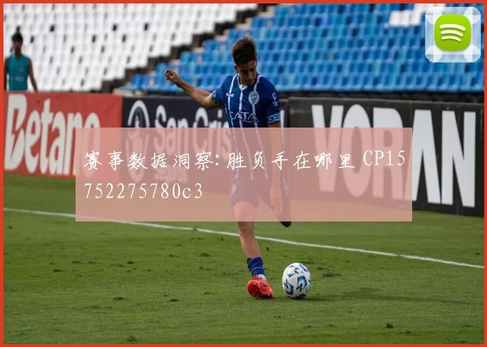 赛事数据洞察:胜负手在哪里 CP15752275780c3