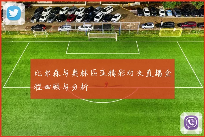 比尔森与奥林匹亚精彩对决直播全程回顾与分析