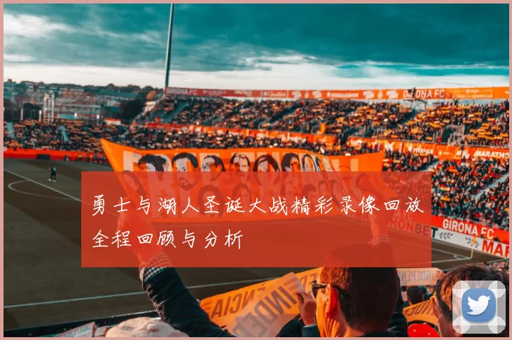 勇士与湖人圣诞大战精彩录像回放全程回顾与分析