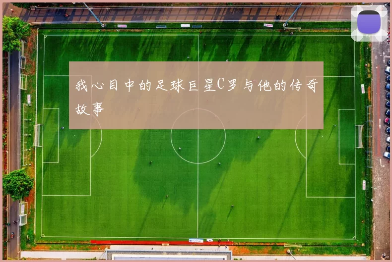 我心目中的足球巨星C罗与他的传奇故事
