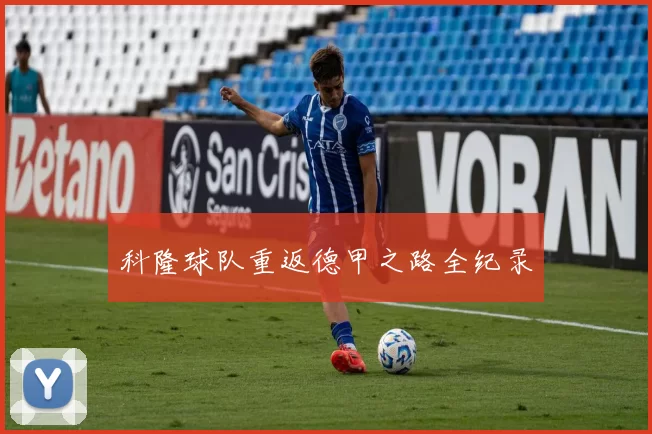 科隆球队重返德甲之路全纪录