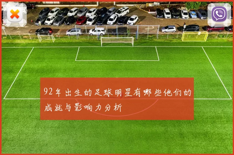 92年出生的足球明星有哪些他们的成就与影响力分析