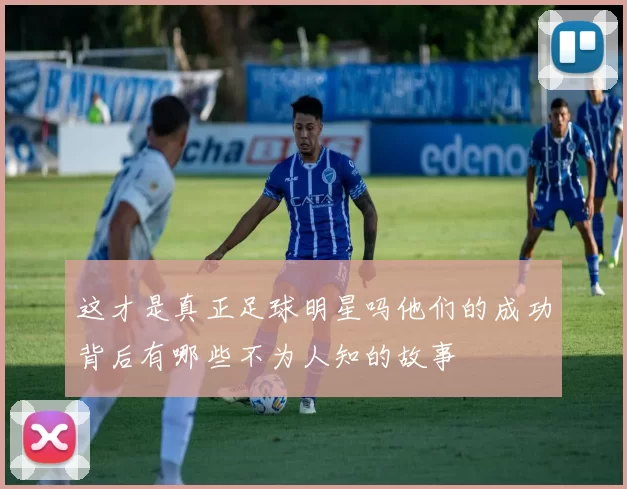 这才是真正足球明星吗他们的成功背后有哪些不为人知的故事