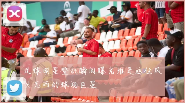 足球明星登机瞬间曝光谁是这位风头无两的球场巨星