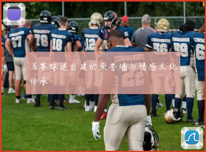 马赛球迷自建的荣誉墙与情感文化传承