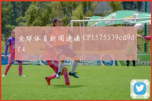 全球体育新闻速递 CP1575339cd9df4