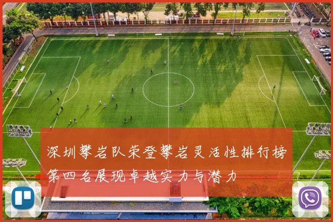 深圳攀岩队荣登攀岩灵活性排行榜第四名展现卓越实力与潜力