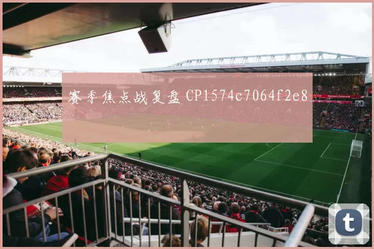 赛季焦点战复盘 CP1574c7064f2e8