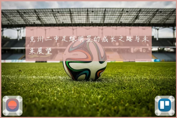 克州二中足球明星的成长之路与未来展望