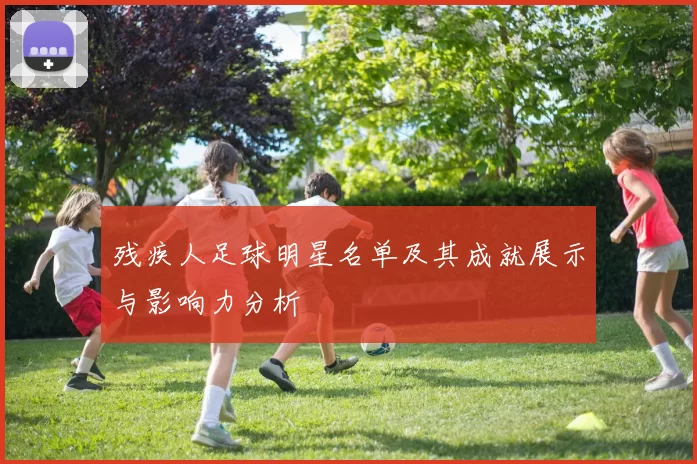 残疾人足球明星名单及其成就展示与影响力分析