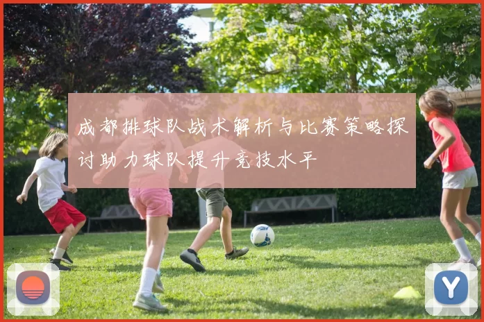 成都排球队战术解析与比赛策略探讨助力球队提升竞技水平