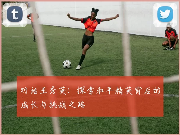 对话王秀英：探索和平精英背后的成长与挑战之路
