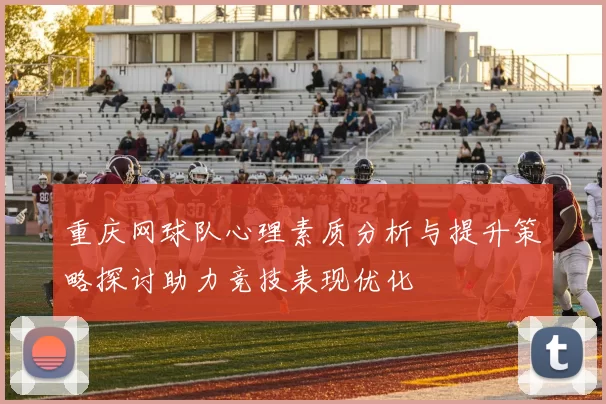 重庆网球队心理素质分析与提升策略探讨助力竞技表现优化