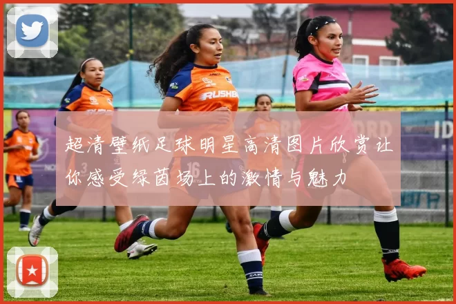 超清壁纸足球明星高清图片欣赏让你感受绿茵场上的激情与魅力