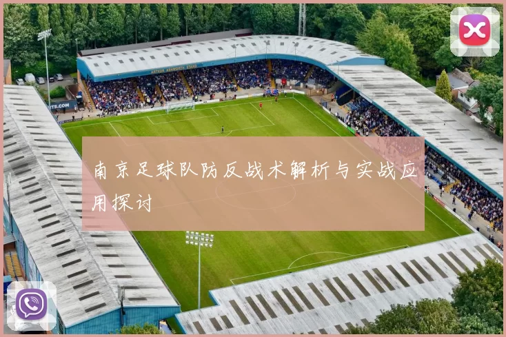 南京足球队防反战术解析与实战应用探讨